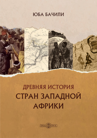 Древняя история стран Западной Африки