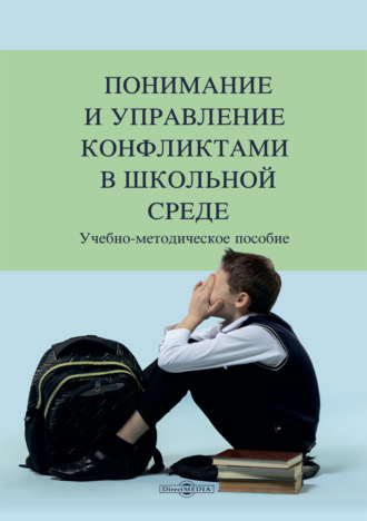 Понимание и управление конфликтами в школьной среде