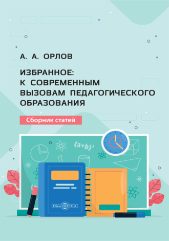 Избранное. К современным вызовам педагогического образования