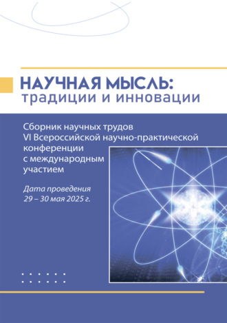 Научная мысль. Традиции и инновации