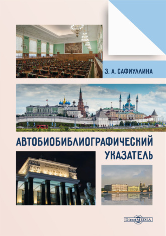 Автобиобиблиографический указатель