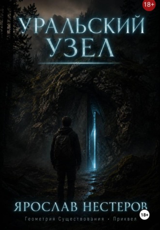 Уральский узел