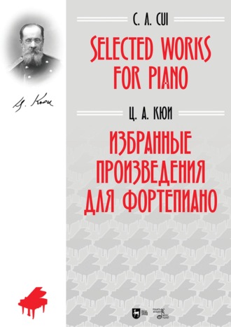 Избранные песни и романсы. Ноты. 2-е издание, стереотипное