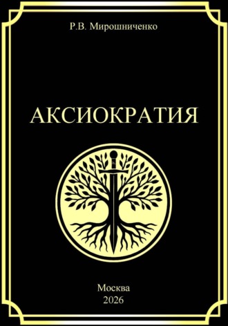 Аксиократия
