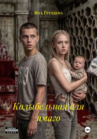 Колыбельная для имаго