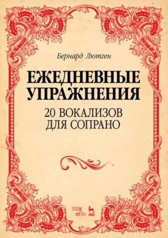 Ежедневные упражнения. 20 вокализов для сопрано. Ноты. 5-е издание, стереотипное