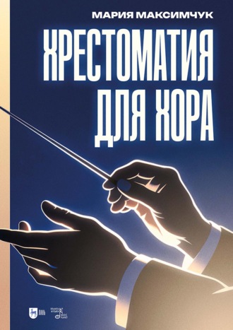 Хрестоматия для хора. Ноты