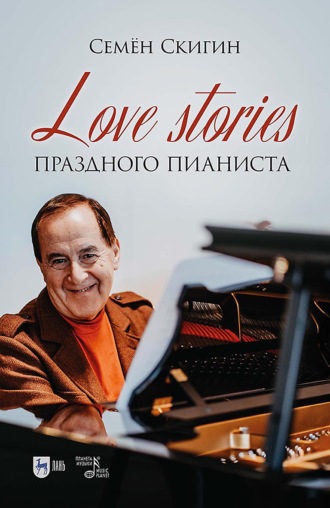 Love stories праздного пианиста
