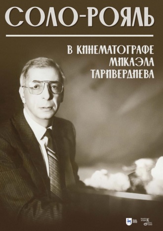Соло-рояль в кинематографе Микаэла Таривердиева. Ноты. 2-е издание, стереотипное