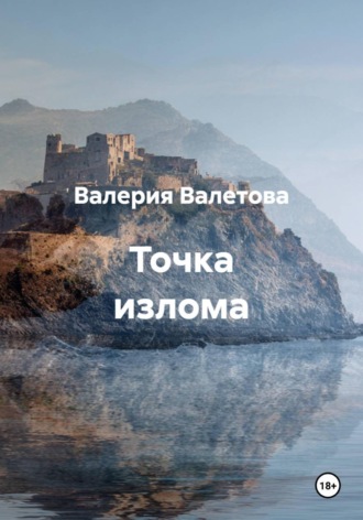 Точка излома