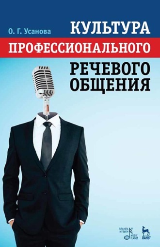 Культура профессионального речевого общения. Учебно-методическое пособие. 6-е издание, стереотипное