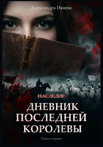 Дневник последней королевы