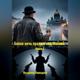 Белая ночь правды над Мойкой. Книга 2
