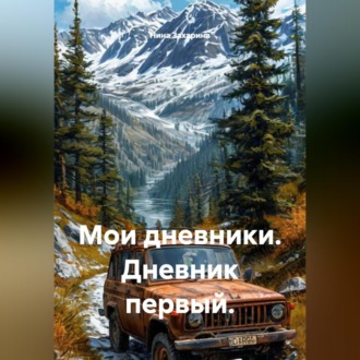 Мои дневники. Дневник первый.