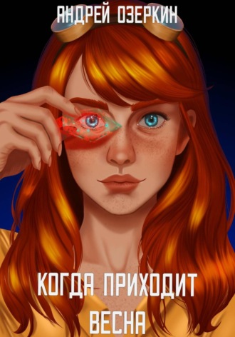 Когда приходит Весна