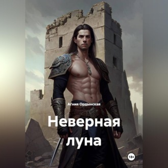 Неверная луна