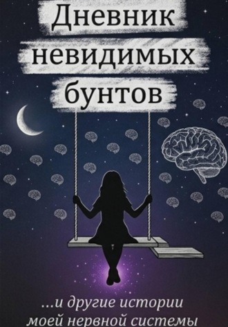 Дневник невидимых бунтов
