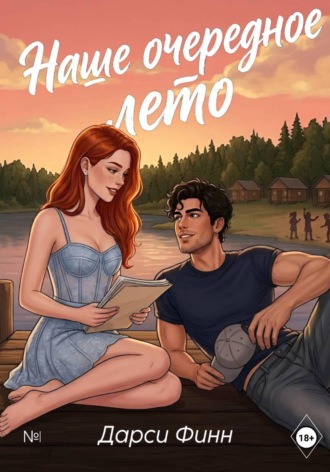 Наше очередное лето