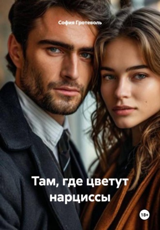 Там, где цветут нарциссы