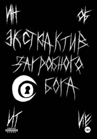 Экстрактив загробного бога
