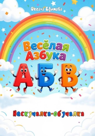 Весёлая Азбука
