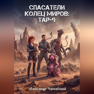 Спасатели. Колец Миров. Тар-9