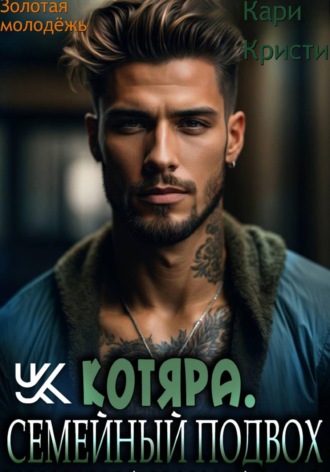 Котяра. Семейный подвох