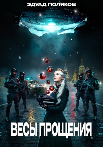 Весы прощения