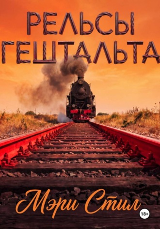 Рельсы гештальта