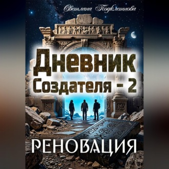 Дневник Создателя - 2. Реновация