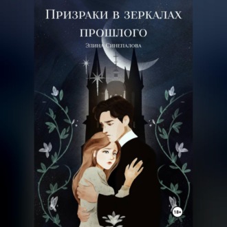Призраки в зеркалах прошлого