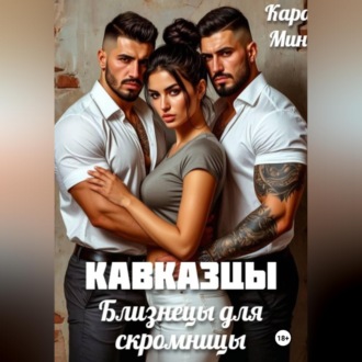 Кавказцы. Близнецы для скромницы