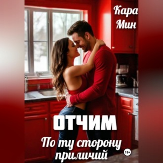 Отчим. По ту сторону приличий