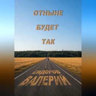 Отныне будет так