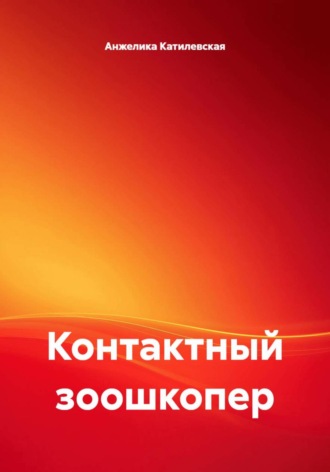 Контактный зоошкопер