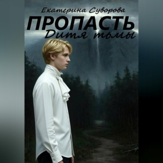 Пропасть. Дитя тьмы