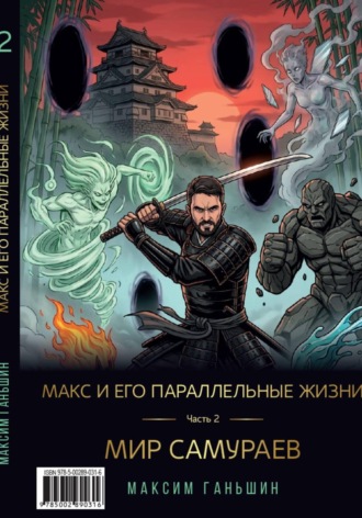 Макс и его параллельные жизни. Часть 2: Мир Самураев