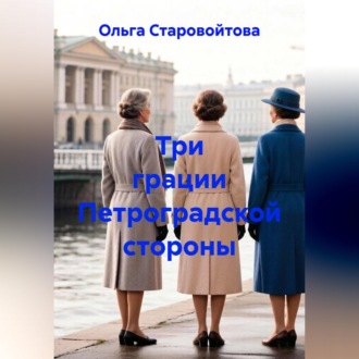 Три грации Петроградской стороны