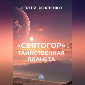 «Святогор». Таинственная планета