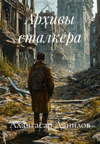 Архивы сталкера