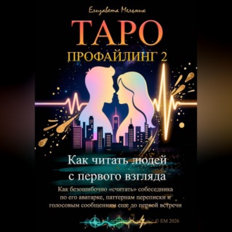 Таро-профайлинг 2 Как читать людей с первого взгляда. Как безошибочно «считать» собеседника по его аватарке, паттернам переписки и голосовым сообщениям еще до первой встречи