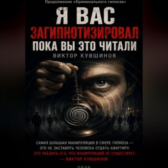 Я вас загипнотизировал. Пока вы это читали.