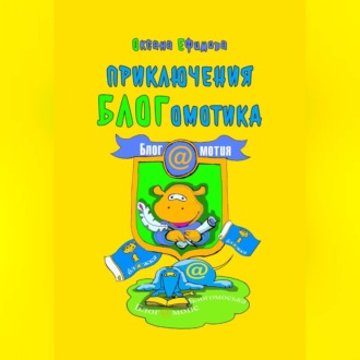 Приключения БЛОГомотика