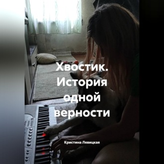 Хвостик. История одной верности