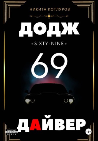 Додж «69» Дайвер