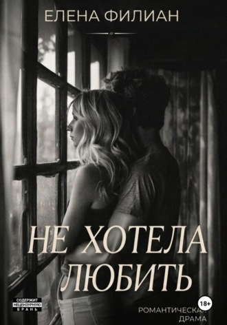 Не хотела любить