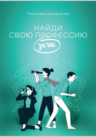 Найди профессию за час