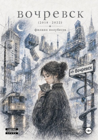 Вочревск (2018 – 2022)
