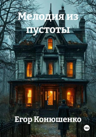 Мелодия из пустоты