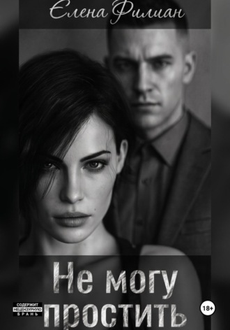 Не могу простить